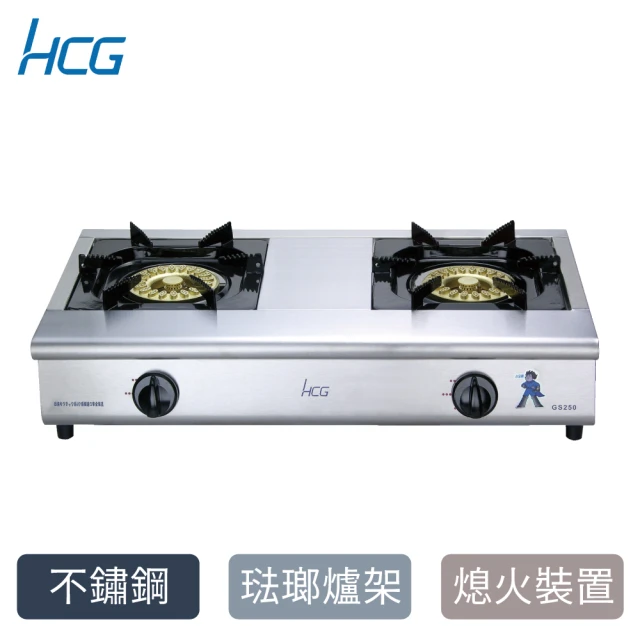 HCG 和成 小金剛瓦斯爐GS250Q-天然瓦斯NG1/桶裝瓦斯LPG-2級能效(含專業技師到府基本安裝)