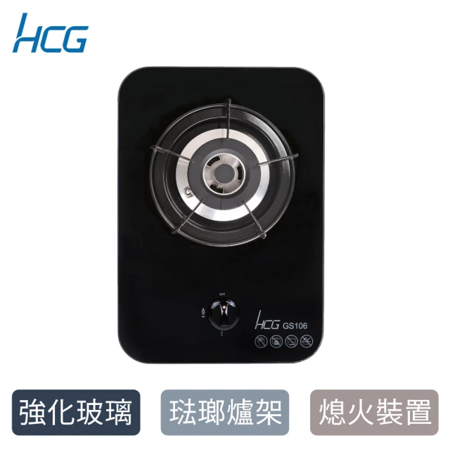 HCG 和成HCG 和成 單口玻璃檯面爐GS106-天然瓦斯NG1/桶裝瓦斯LPG(含專業技師到府基本安裝)