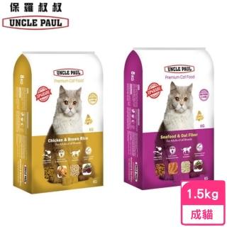 【UNCLE PAUL 保羅叔叔】高階貓糧-成貓/全貓種 化毛控制 1.5kg（雞肉糙米/海鮮燕麥）(貓糧、貓飼料)