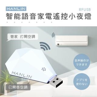 【HANLIN】MRFUSB 鑽石智慧語音家電遙控器(萬能遙控 紅外線 閘道器 電視 冷氣 風扇)