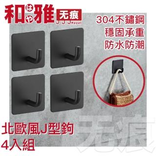 【HaYai和雅】無痕系列 北歐風金屬掛鉤(四入組 J型斜鉤 黑)