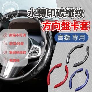 【一朵花汽車百貨】SGS檢驗 寶獅專用 方向盤套 方向盤皮套 高品質亮面 卡套