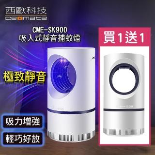 【西歐科技】吸入式靜音捕蚊燈 CME-SK900(買一送一)