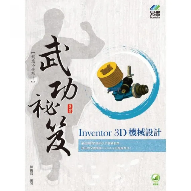 Inventor 3D 機械設計 武功祕笈 | 拾書所