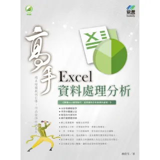 Excel 資料處理分析 高手