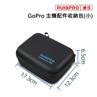 【RUIGPRO睿谷】GoPro 通用主機配件收納包 小(小)