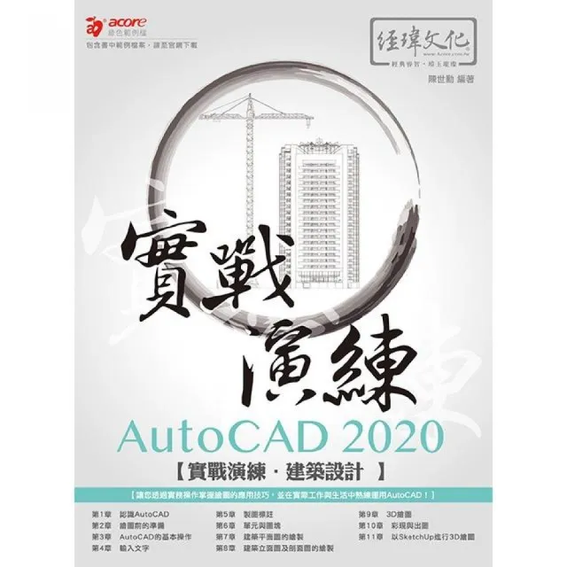 AutoCAD 2020 實戰演練－－建築設計 | 拾書所