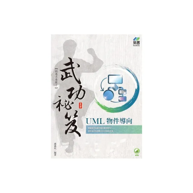 UML 物件導向 武功祕笈