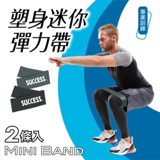 【SUCCESS 成功】S4738塑身迷你彈力帶2入-專業訓練(彈力帶/拉力帶)