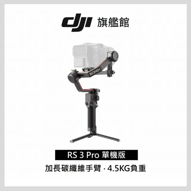 【DJI】RS3 Pro單機 手持雲台 單眼/微單相機三軸穩定器 ｜橫直拍切換｜自動軸鎖(聯強國際貨)