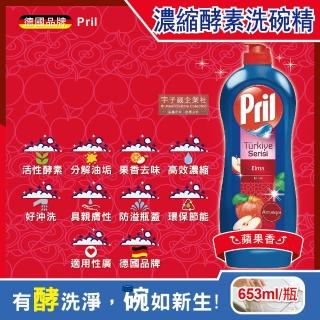 【德國Pril】高效能活性酵素分解重油環保親膚濃縮洗碗精-蘋果香653ml/藍瓶(廚房餐具碗盤鍋具清潔劑)