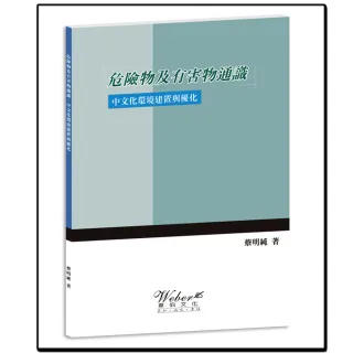 危險物及有害物通識：中文化環境建置與優化