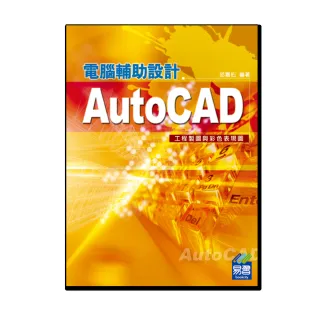AutoCAD電腦輔助設計－－工程製圖與彩色表現圖