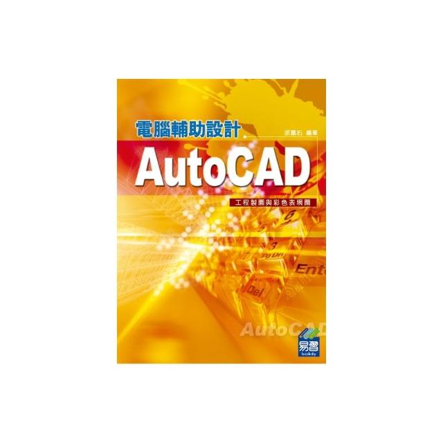 AutoCAD電腦輔助設計－－工程製圖與彩色表現圖 | 拾書所