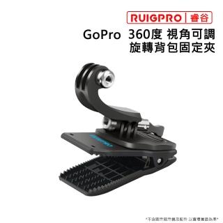 【RUIGPRO睿谷】GoPro 視角可調360度旋轉揹包夾(黑)