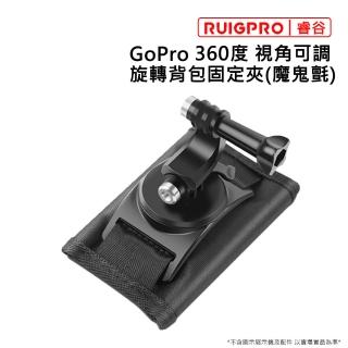 【RUIGPRO睿谷】GoPro 360度旋轉視角可調揹包固定架(黑)