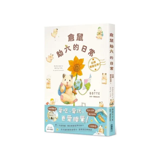 倉鼠助六的日常 目標環遊世界