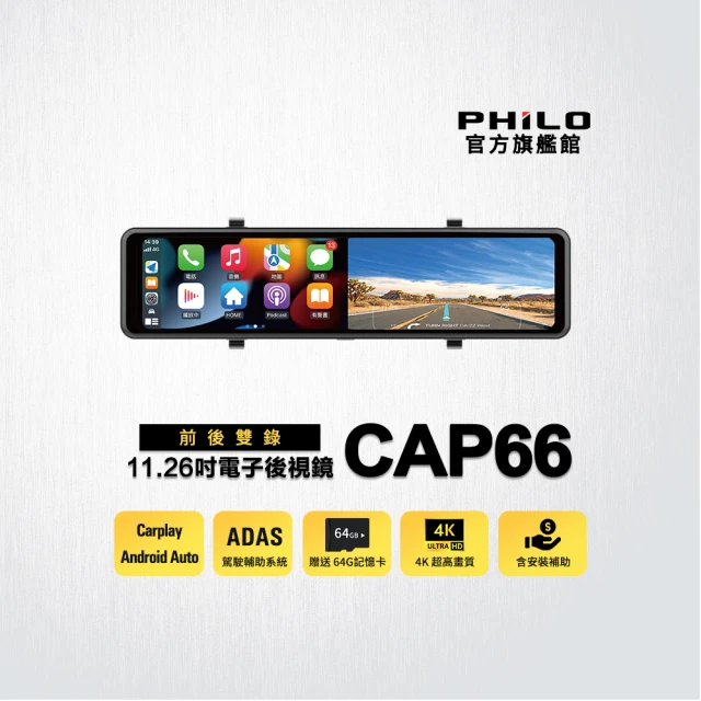 Philo 飛樂Philo 飛樂 CarPlay 4K高畫質11.26吋全觸控大螢幕 WIFI多媒體雙鏡頭電子後視鏡 CAP66(贈64G記憶卡)