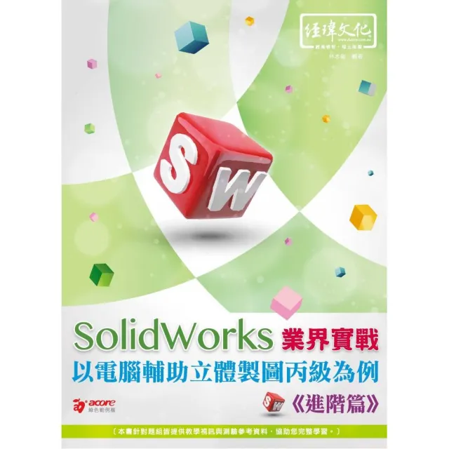 SolidWorks 業界實戰以電腦輔助立體製圖丙級為例－－進階篇 | 拾書所