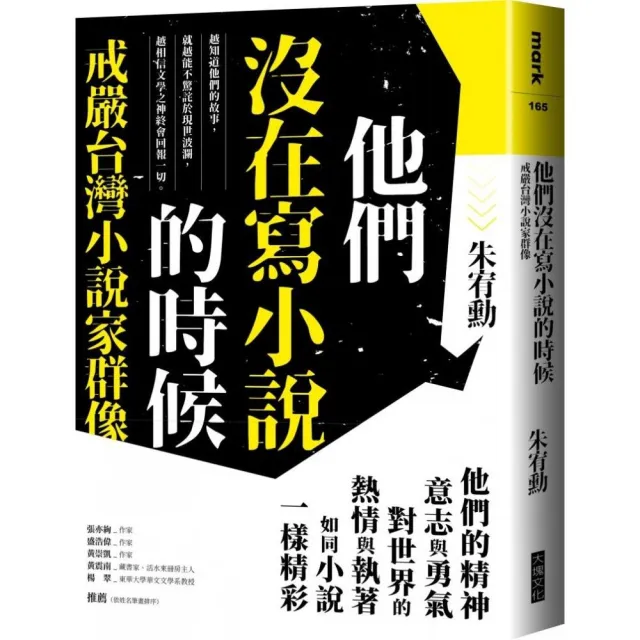 他們沒在寫小說的時候【更新版，新增〈新版前言——遙遠的回音〉】：戒嚴台灣小說家群像 | 拾書所