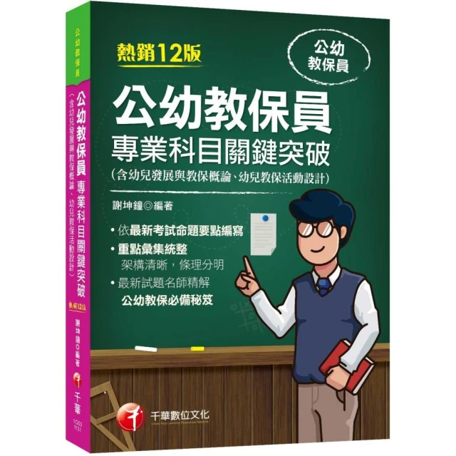 2024【依最新考試命題要點編寫】公幼教保員專業科目關鍵突破〔十二版〕（公幼教保員）