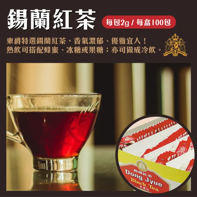 【DONG JYUE 東爵】錫蘭紅茶/茉香綠茶免濾茶包2gx100入/盒(精選茗茶-讓您回味無窮!另有烏龍茶)