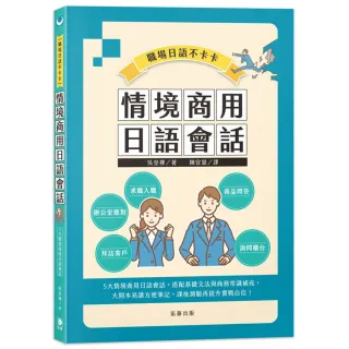 職場日語不卡卡：情境商用日語會話