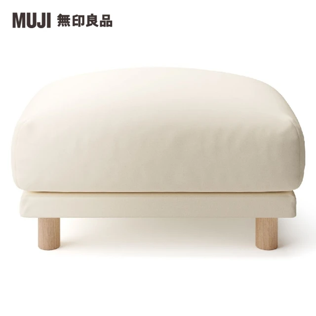 【MUJI 無印良品】沙發凳/羽毛獨立筒(大型家具配送)