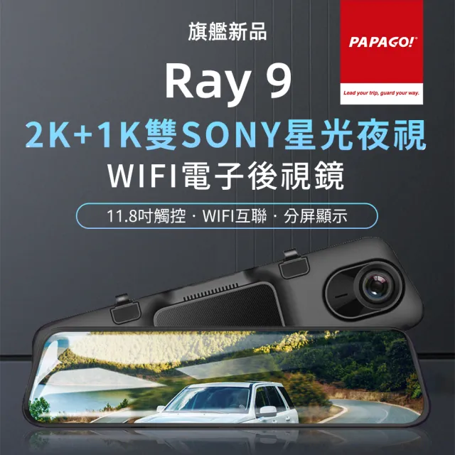 【PAPAGO!】RAY 9 2K 前後雙錄SONY星光夜視 WIFI 電子後視鏡(GPS測速提醒/WIFI互聯)