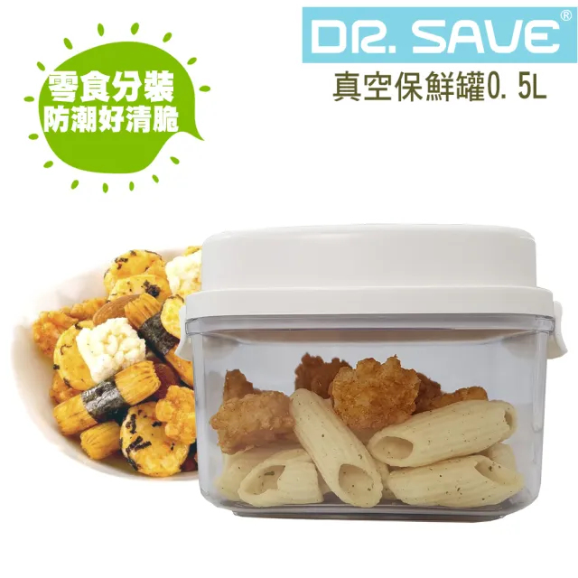 【摩肯】Dr.save真空保鮮罐0.5L(保鮮盒 須加購真空機)