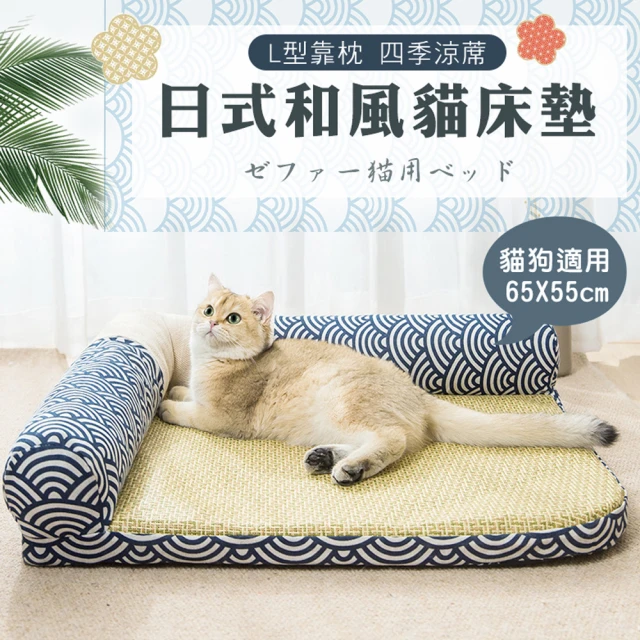 【萌貝貝】加大款 日式和風L型貓床墊 L號 貓床(貓窩 狗床 寵物床 夏季涼蓆)