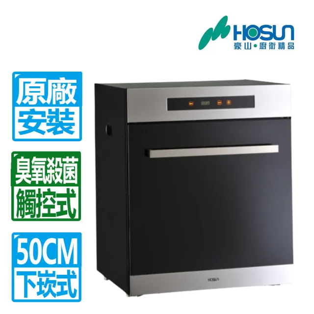 【豪山】50CM臭氧殺菌觸控下崁式烘碗機(FD-5215 原廠安裝)