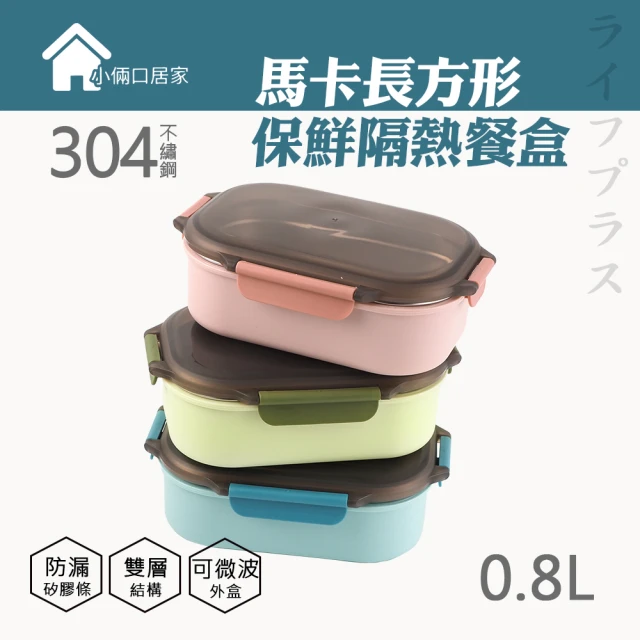 馬卡長方型保鮮隔熱餐盒-800ml(2入組)
