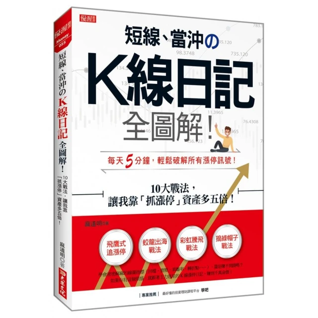 短線、當沖のK線日記全圖解！-10大戰法，讓我靠「抓漲停」資產多五倍！