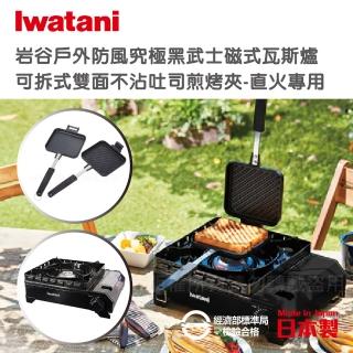 【Iwatani 岩谷】戶外防風新黑武士磁式瓦斯爐-3.3kw-附外盒-搭贈不沾煎烤兩用夾(CB-ODX-1-BK+CB-P-HSG)