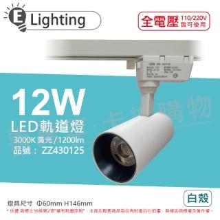 【E極亮】4入組 LED 12W 3000K 黃光 全電壓 白殼 COB 軌道燈 投射燈 ZZ430125