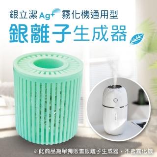 【meekee】銀立潔-霧化機抑菌銀離子生成器(通用型)