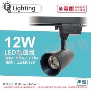 【E極亮】4入組 LED 12W 4000K 自然光 全電壓 黑殼 COB 軌道燈 投射燈 ZZ430129