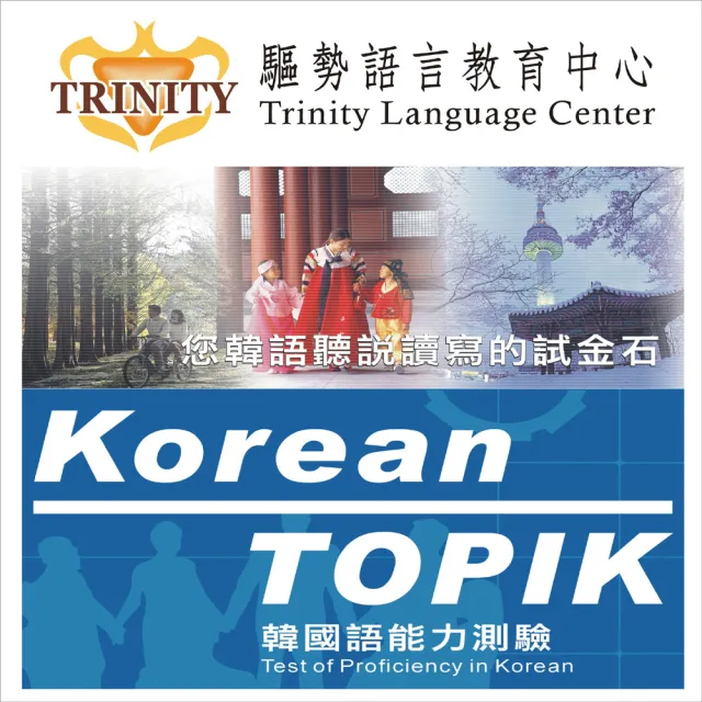 【TRINITY】韓文衝刺班-01(桃竹)