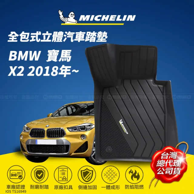 【Michelin 米其林】全包式立體腳踏墊-寶馬 BMW X2 2018年~