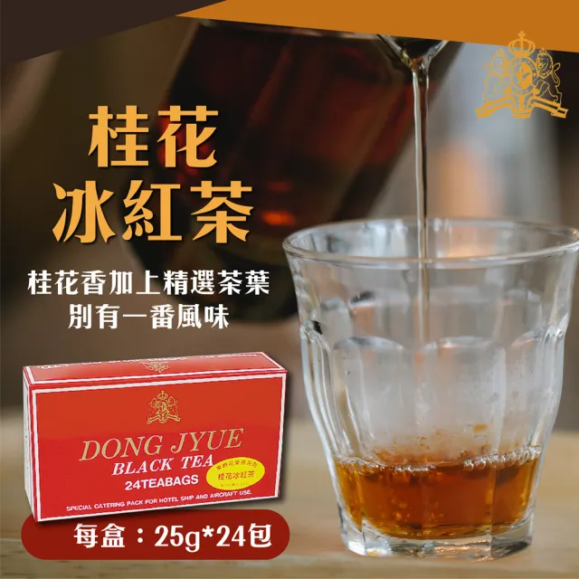 【DONG JYUE 東爵】東爵商用冰茶量販包25g×24包/盒任選x2盒(茉香綠茶/伯爵冰紅茶/桂花冰紅茶)