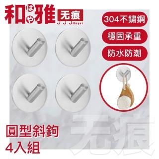 【HaYai和雅】無痕系列 北歐風金屬掛鉤(四入組 圓鉤斜鉤)