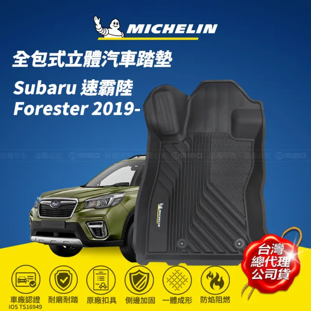 【Michelin 米其林】全包式立體腳踏墊-速霸陸 Subaru Forester 2019-