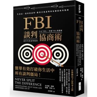 FBI談判協商術（暢銷新版）:生活是一連串的談判，跟著首席談判專家創造雙贏協商