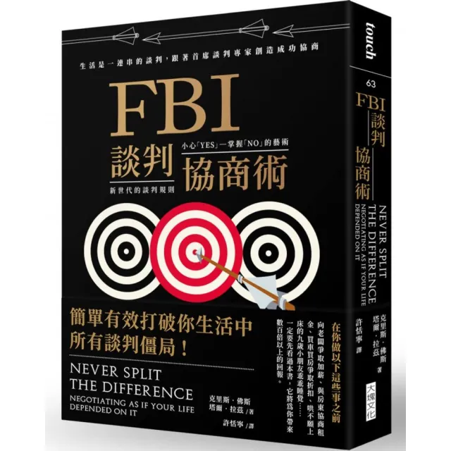 FBI談判協商術（暢銷新版）:生活是一連串的談判，跟著首席談判專家創造雙贏協商 | 拾書所