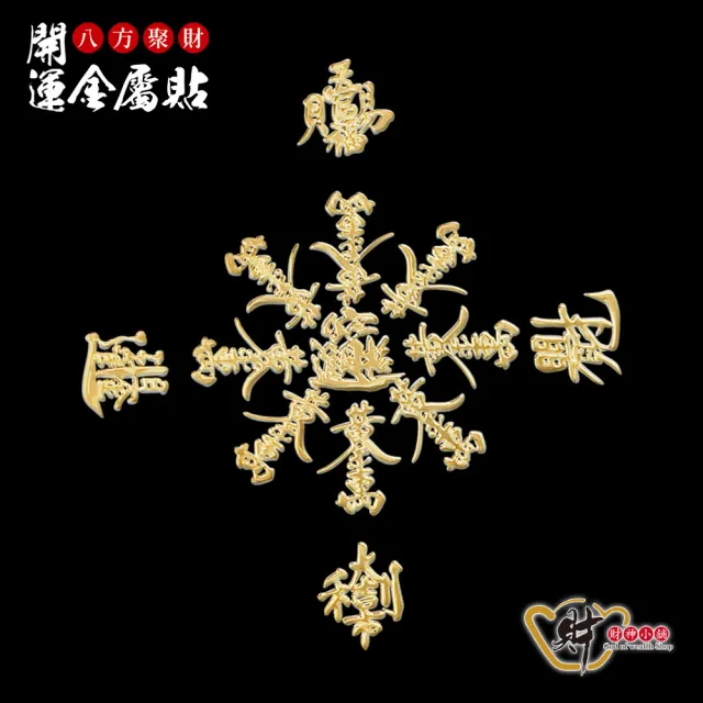 八方聚財符 財神小舖】八方聚財開運金屬貼(符貼獨家招財財運開運進寶財神廟