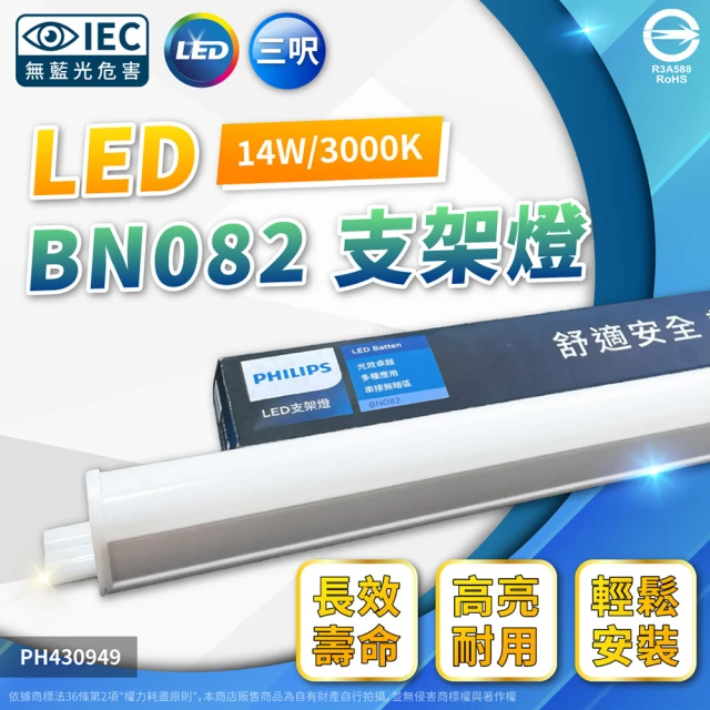 Philips 飛利浦 4入 易省 BN082 LED 14W 3000K 黃光 3尺 全電壓 支架燈 層板燈 _ PH430949