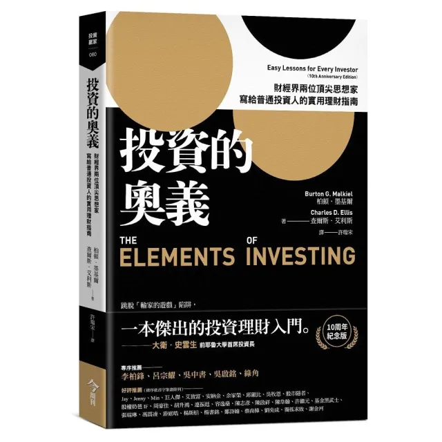 投資的奧義:財經界兩位頂尖思想家，寫給普通投資人的實用理財指南【10周年紀念版】 | 拾書所