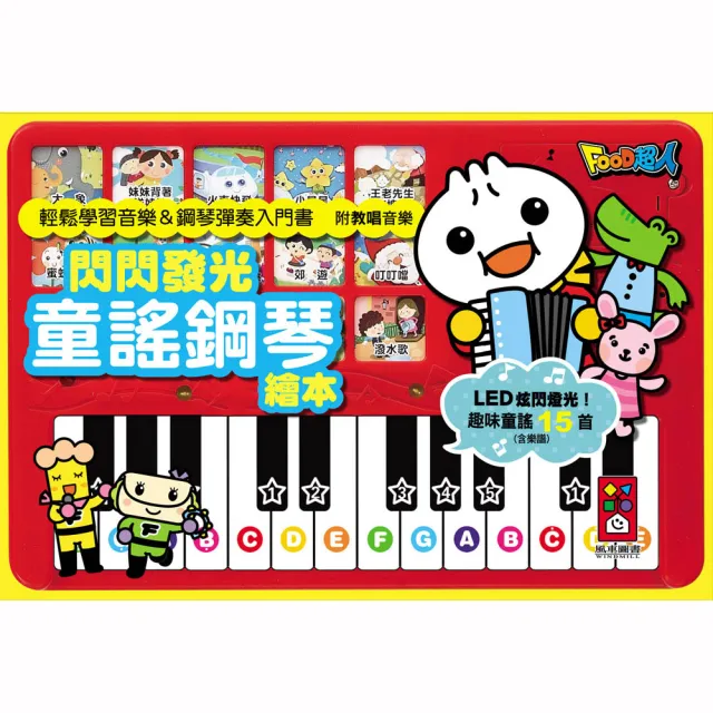 【風車圖書】閃閃發光童謠鋼琴繪本(新版-FOOD超人) 有聲書
