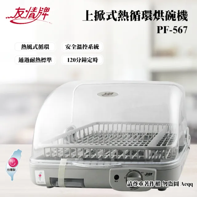 【友情牌】上掀式熱循環烘碗機(PF-567)